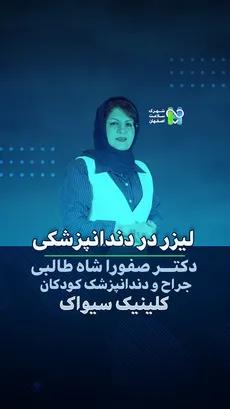  لیزر در دندانپزشکی- دکتر صفورا شاه طالبی